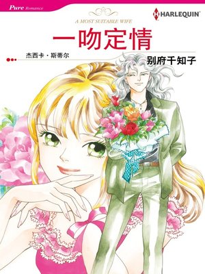 cover image of 一吻定情